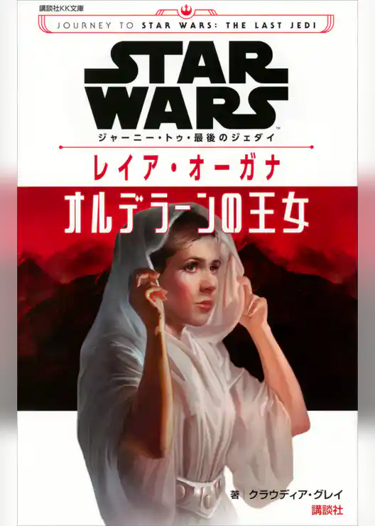 ＳＴＡＲ　ＷＡＲＳ　ジャーニー・トゥ・最後のジェダイ　レイア・オーガナ　オルデラーンの王女
