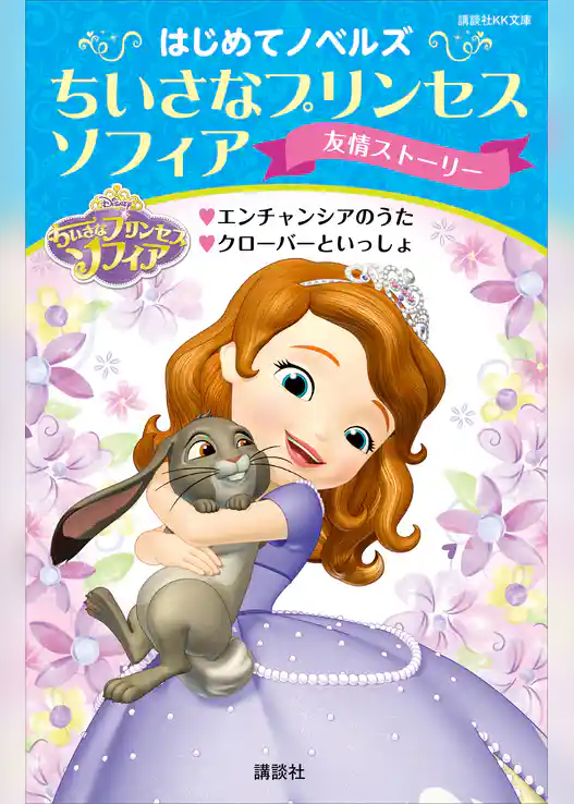 はじめてノベルズ　ちいさなプリンセス　ソフィア／友情ストーリー　エンチャンシアのうた　クローバーといっしょ