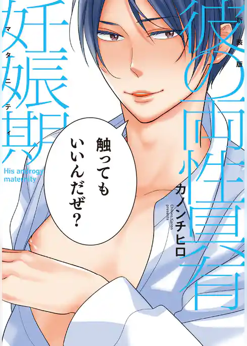 新装版 彼の両性具有妊娠期【単行本版（電子限定描き下ろし付）】