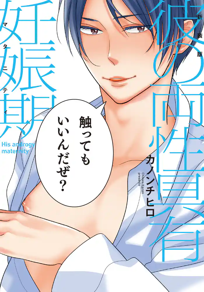 新装版 彼の両性具有妊娠期【単行本版(電子限定描き下ろし付)】