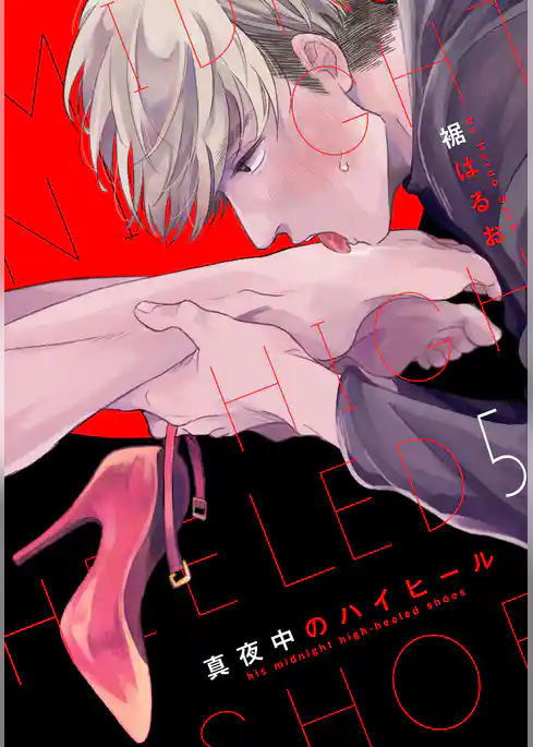 真夜中のハイヒール