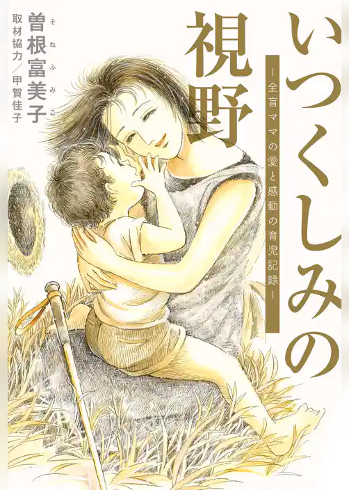 いつくしみの視野 全盲ママの愛と感動の育児記録