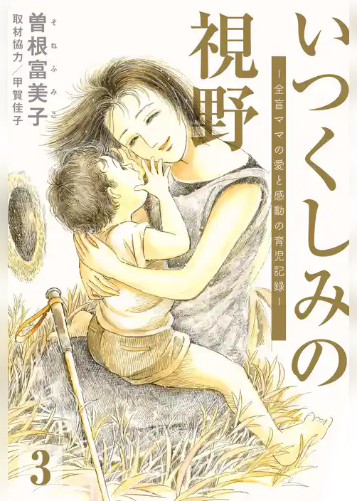 いつくしみの視野 全盲ママの愛と感動の育児記録【分冊版】