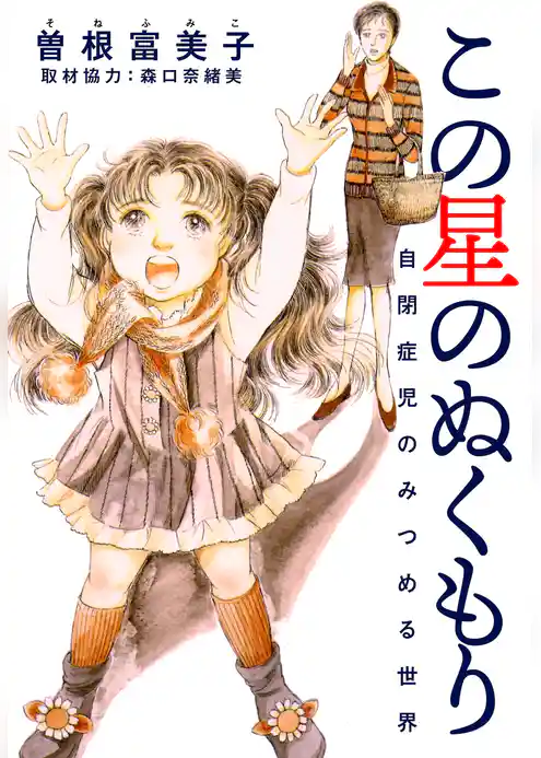 この星のぬくもり 自閉症児のみつめる世界