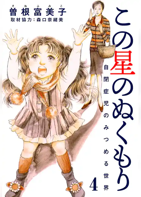 この星のぬくもり 自閉症児のみつめる世界【分冊版】
