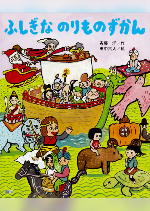 ふしぎな　のりものずかん