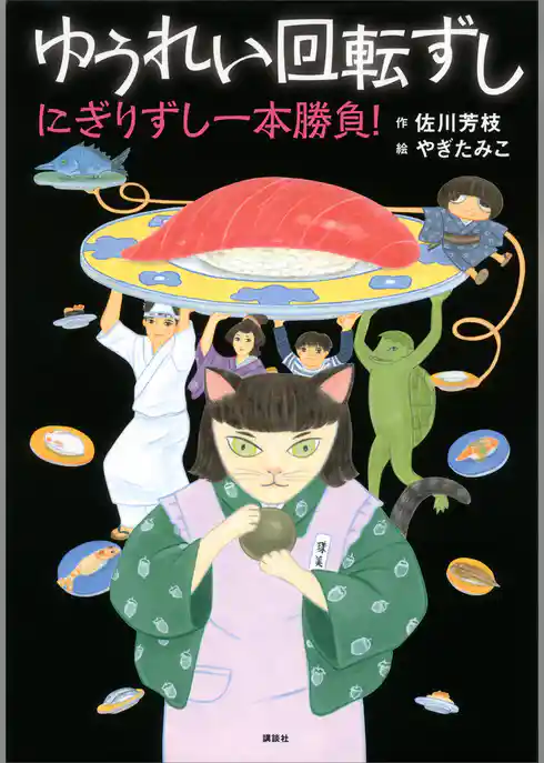 ゆうれい回転ずし