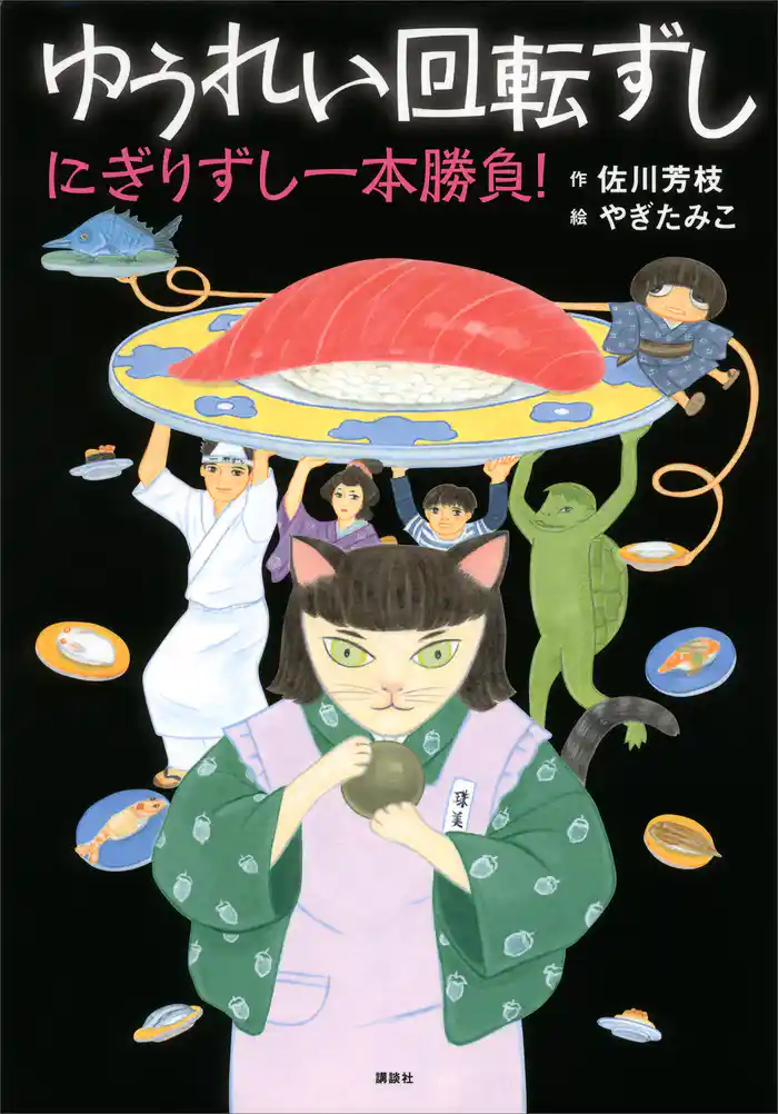 ゆうれい回転ずし にぎりずし一本勝負!