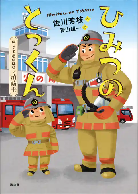 おしごとのおはなし　消防士　ひみつのとっくん
