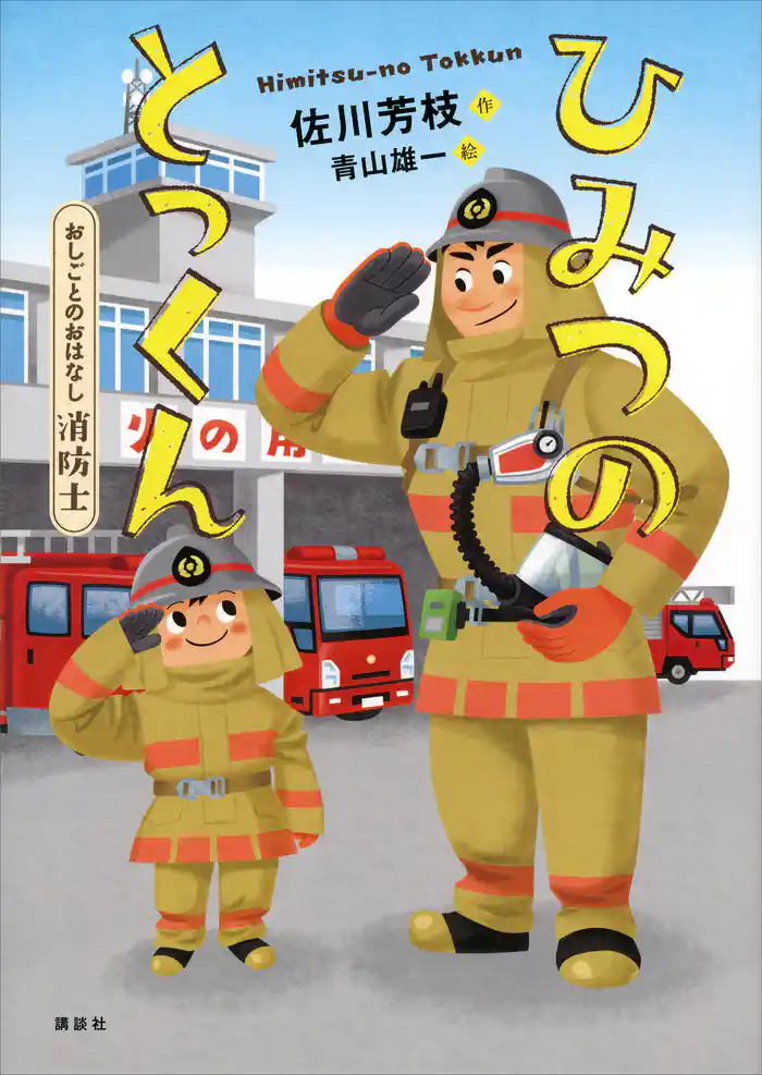 おしごとのおはなし 消防士 ひみつのとっくん