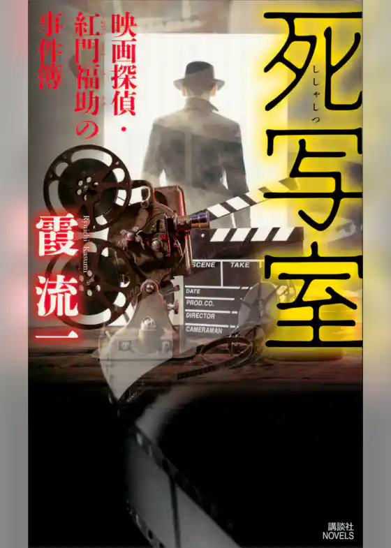 死写室　映画探偵・紅門福助の事件簿
