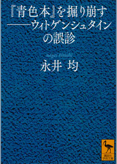 『青色本』を掘り崩す――ウィトゲンシュタインの誤診
