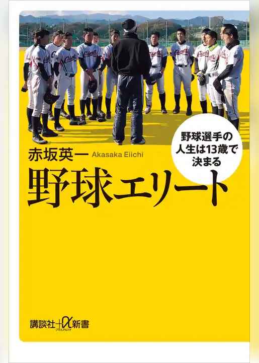 野球エリート　野球選手の人生は１３歳で決まる