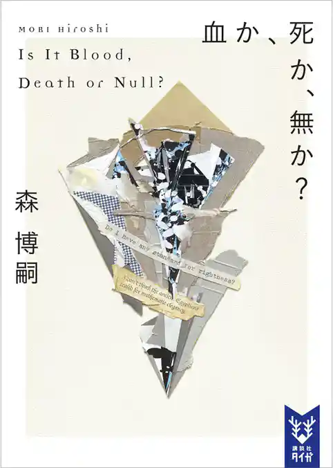 血か、死か、無か？　Ｉｓ　Ｉｔ　Ｂｌｏｏｄ，　Ｄｅａｔｈ　ｏｒ　Ｎｕｌｌ？
