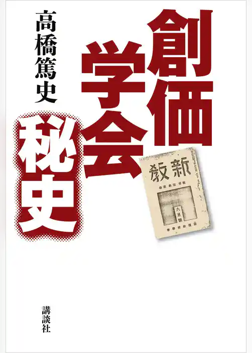 創価学会秘史