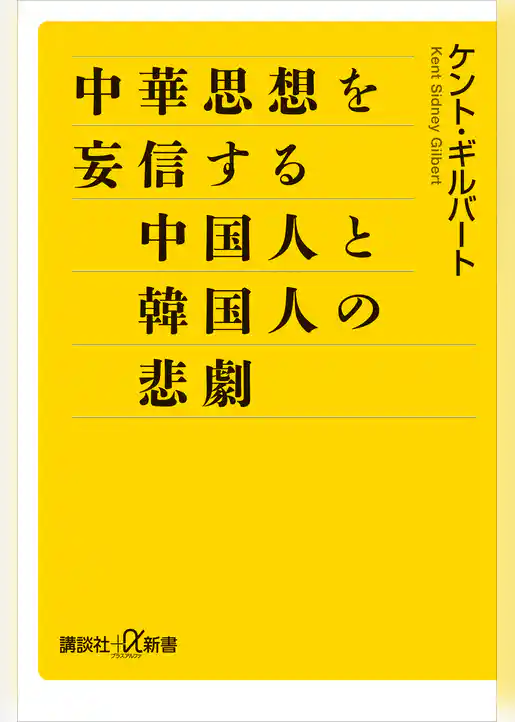 中華思想を妄信する中国人と韓国人の悲劇