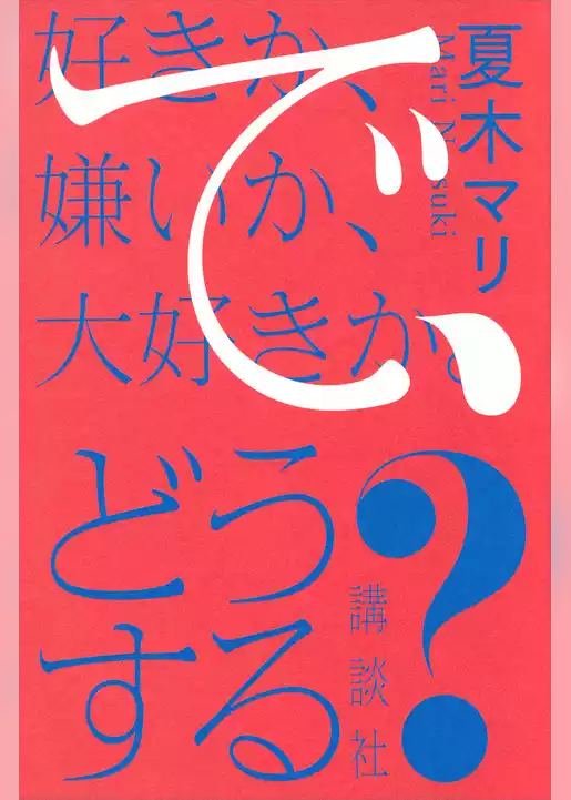 好きか、嫌いか、大好きか。　で、どうする？