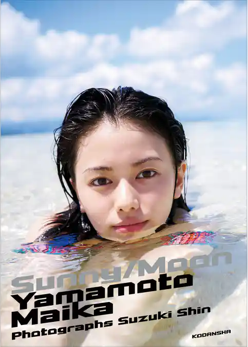 山本舞香写真集「サニー／ムーン」