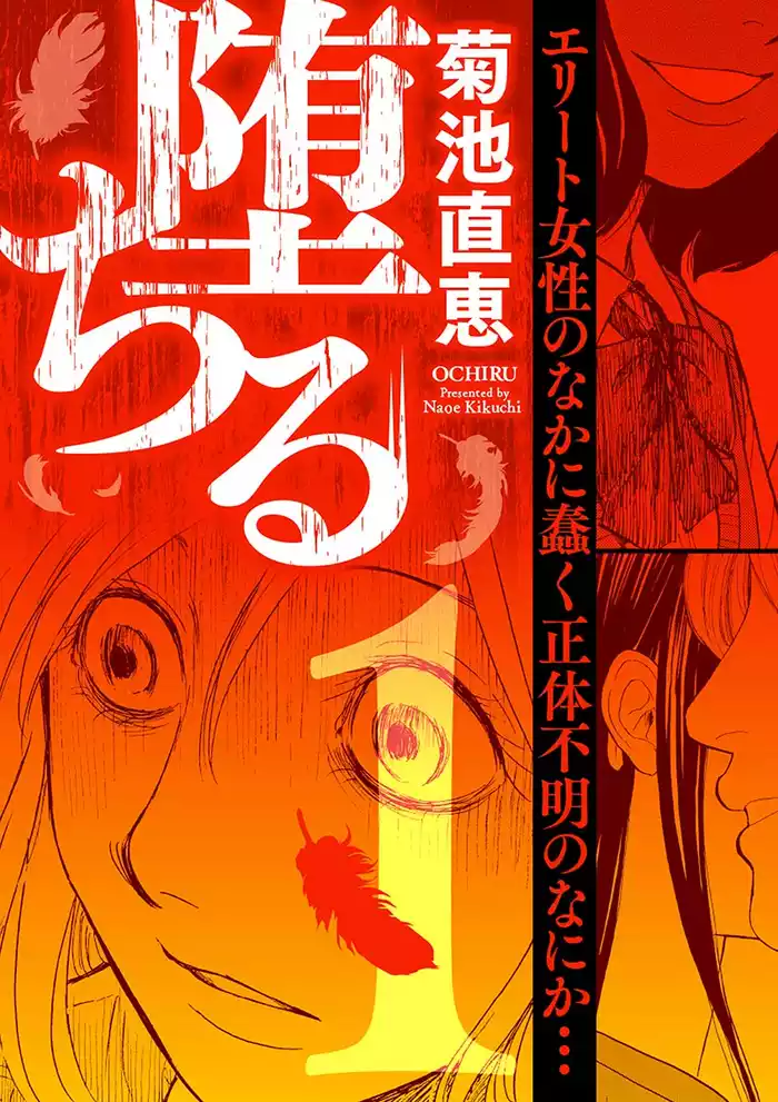 堕ちる（１）