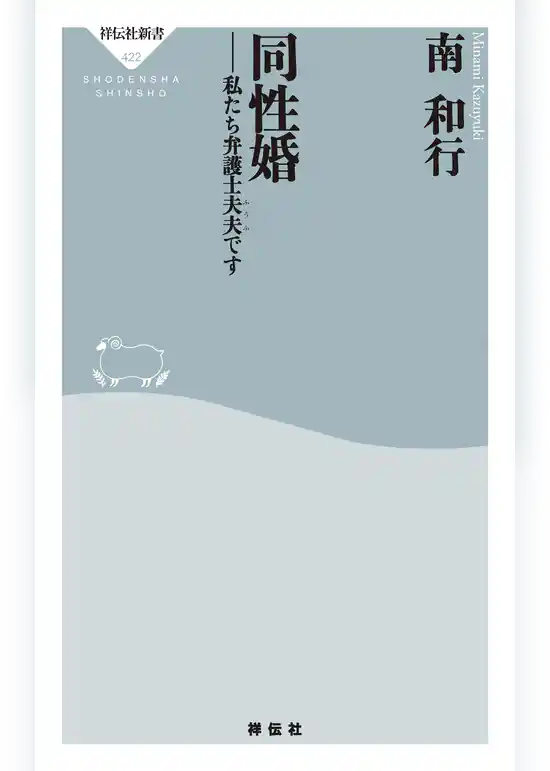 同性婚――私たち弁護士夫夫です