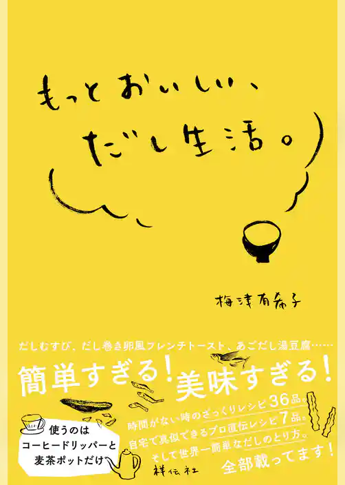 もっとおいしい、だし生活。