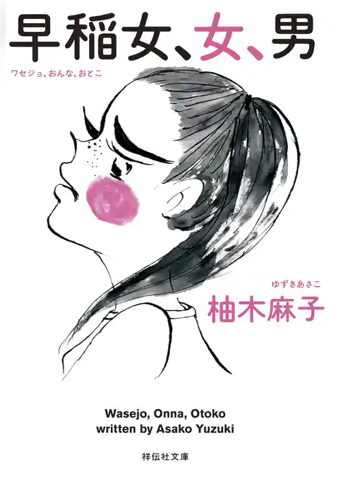 早稲女、女、男
