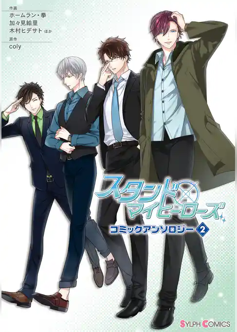 スタンドマイヒーローズ コミックアンソロジー