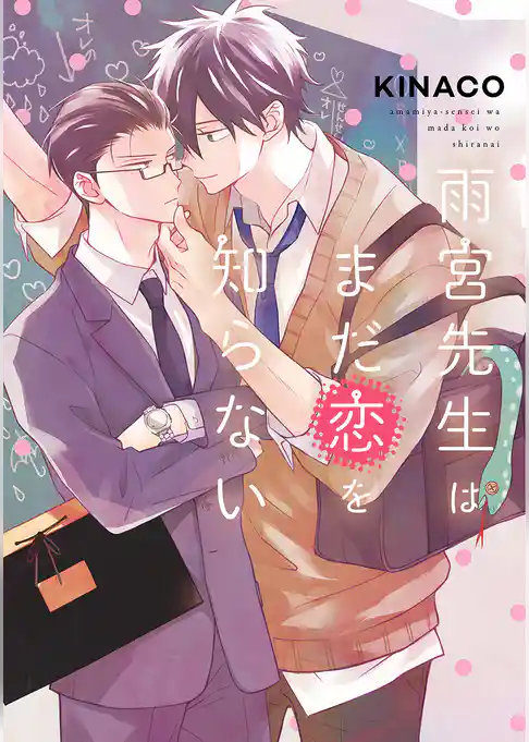 雨宮先生はまだ恋を知らない