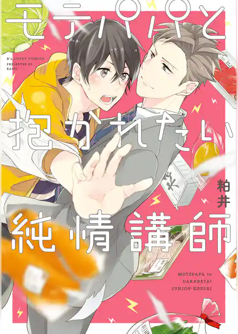 モテパパと抱かれたい純情講師