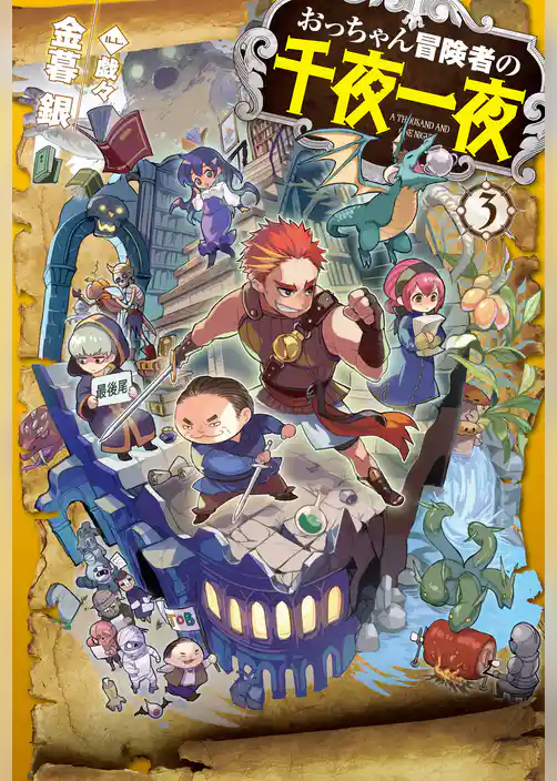 おっちゃん冒険者の千夜一夜