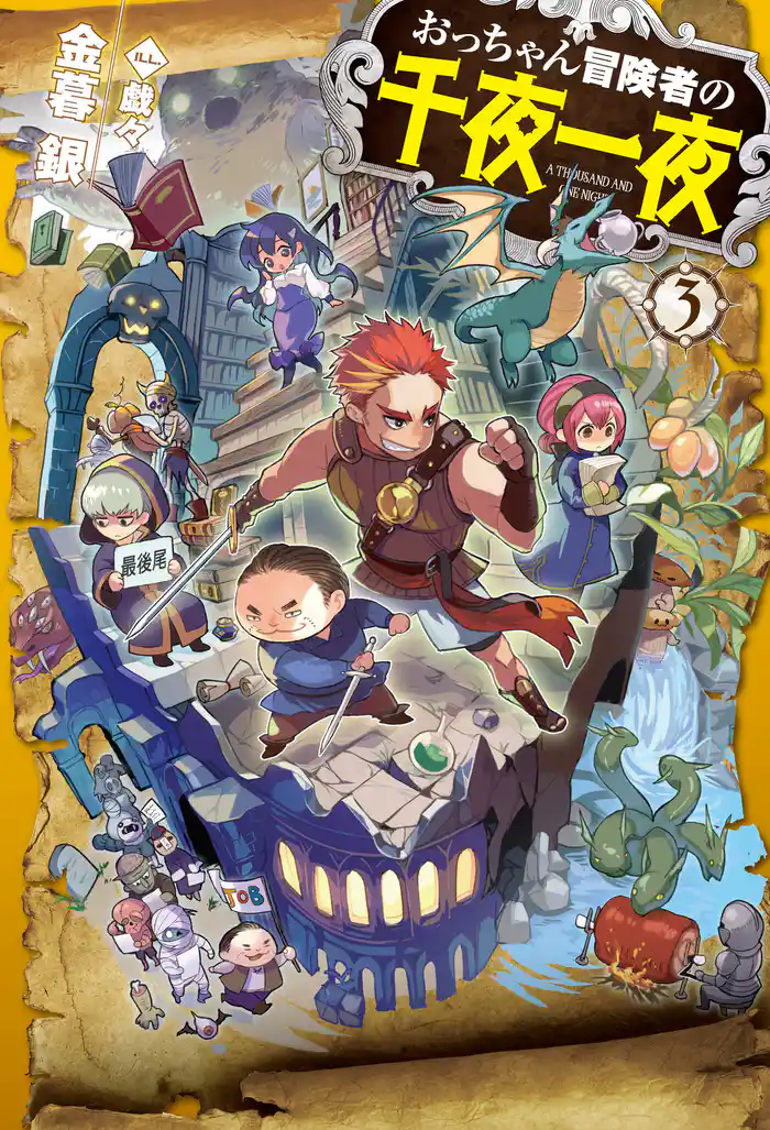 おっちゃん冒険者の千夜一夜3