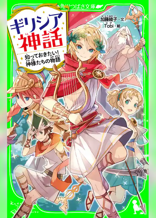 ギリシア神話　知っておきたい！神様たちの物語