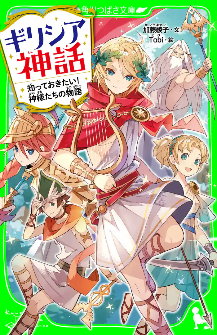 ギリシア神話 知っておきたい!神様たちの物語