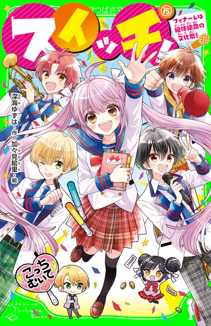 スイッチ！（15）　フィナーレは絶体絶命の文化祭！