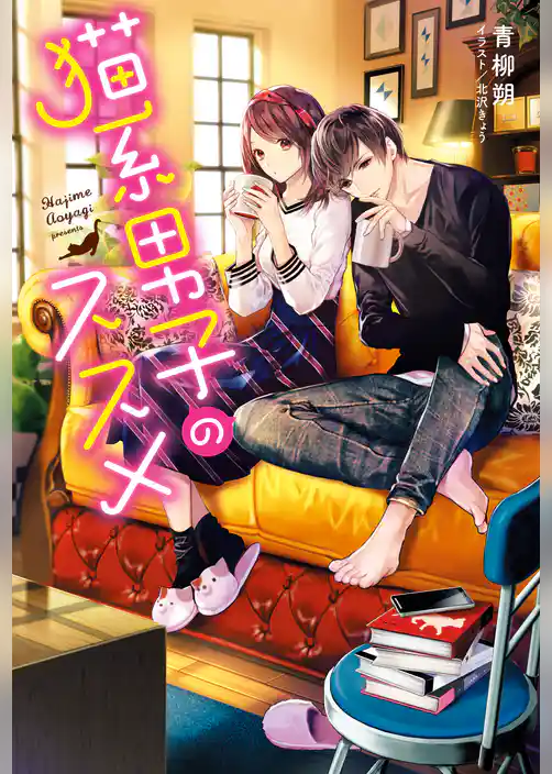 猫系男子のススメ