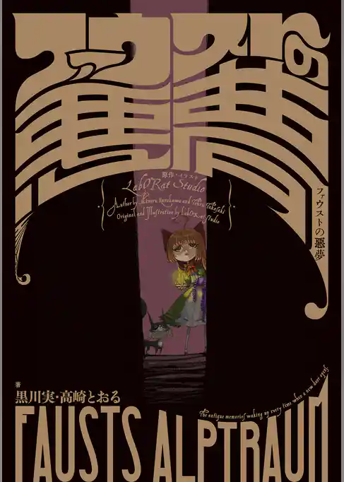 ファウストの悪夢