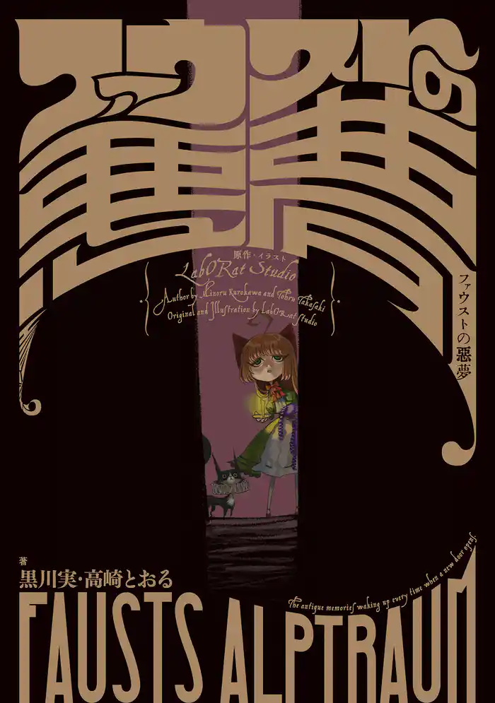 ファウストの悪夢