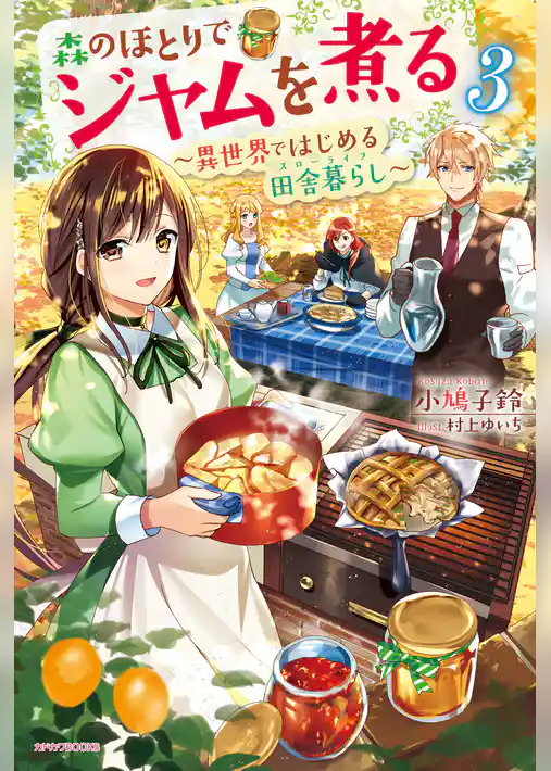 森のほとりでジャムを煮る