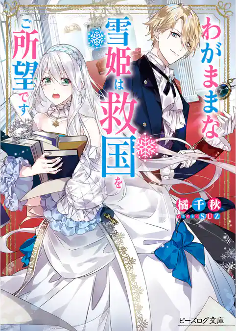 わがままな雪姫は救国をご所望です