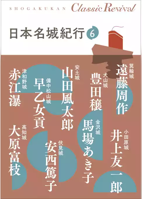 日本名城紀行