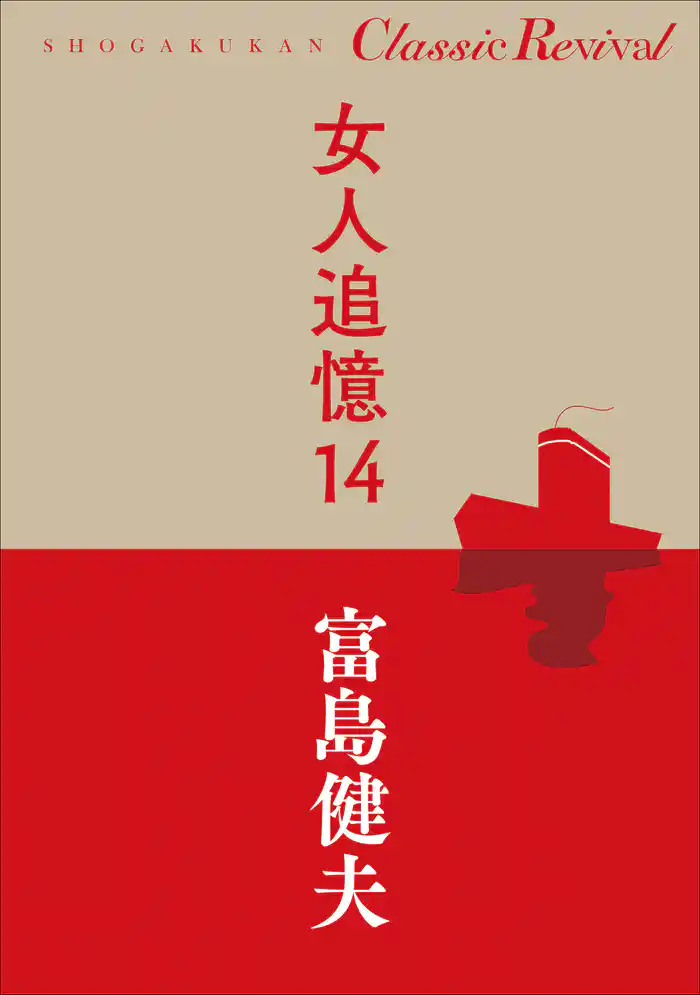 クラシック リバイバル　女人追憶１４