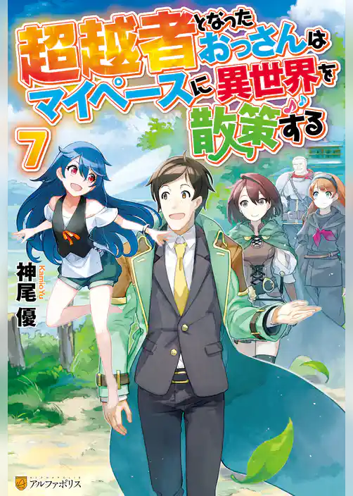 超越者となったおっさんはマイペースに異世界を散策する