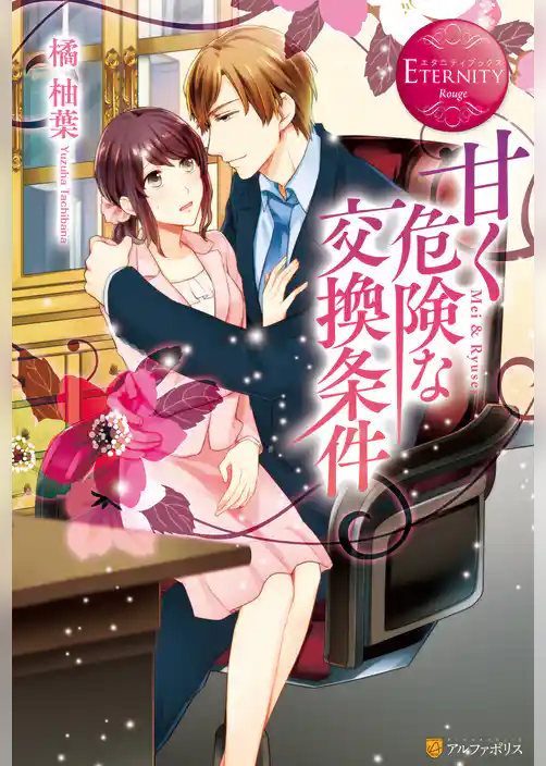 甘く危険な交換条件