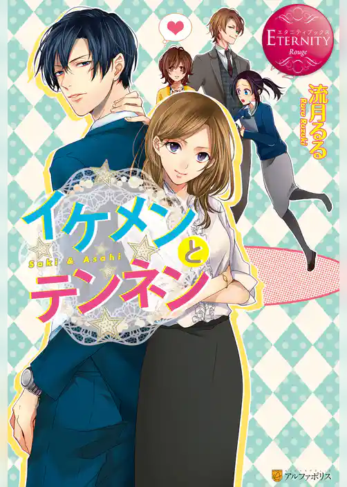 イケメンとテンネン