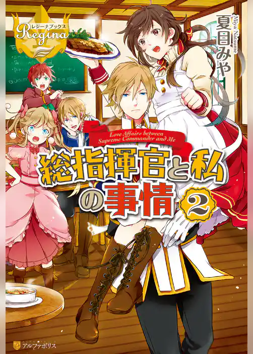 総指揮官と私の事情