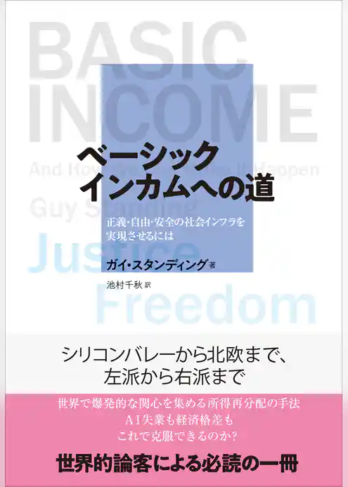 ベーシックインカムへの道