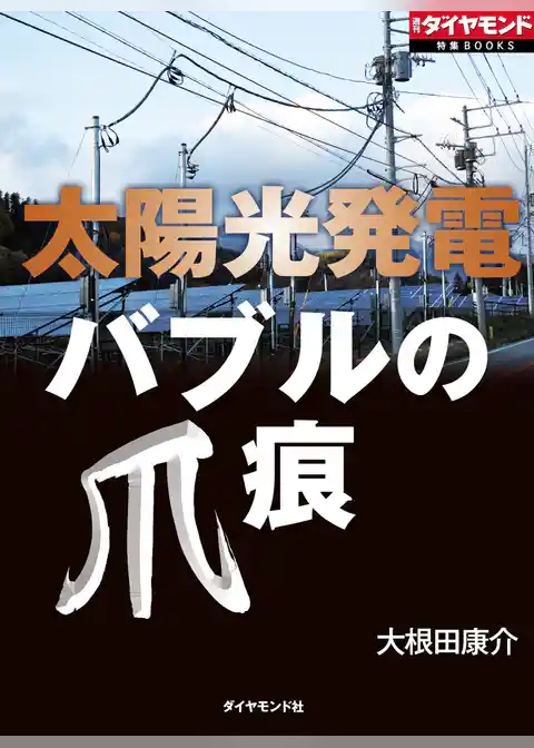 太陽光発電　バブルの爪痕