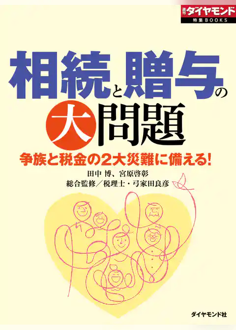 相続と贈与の大問題