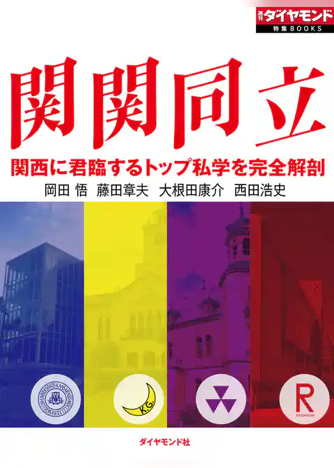 関関同立　関西に君臨するトップ私学を完全解剖