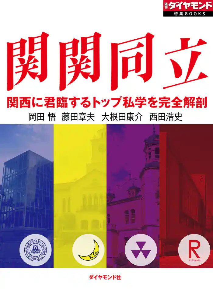 関関同立 関西に君臨するトップ私学を完全解剖